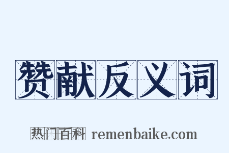 赞献反义词是什么意思的图片